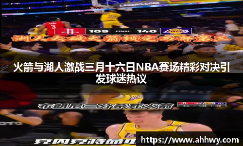 火箭与湖人激战三月十六日NBA赛场精彩对决引发球迷热议